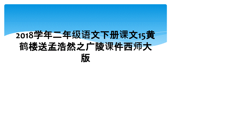 2018学年二年级语文下册课文15黄鹤楼送孟浩然之广陵课件西师大版_第1页