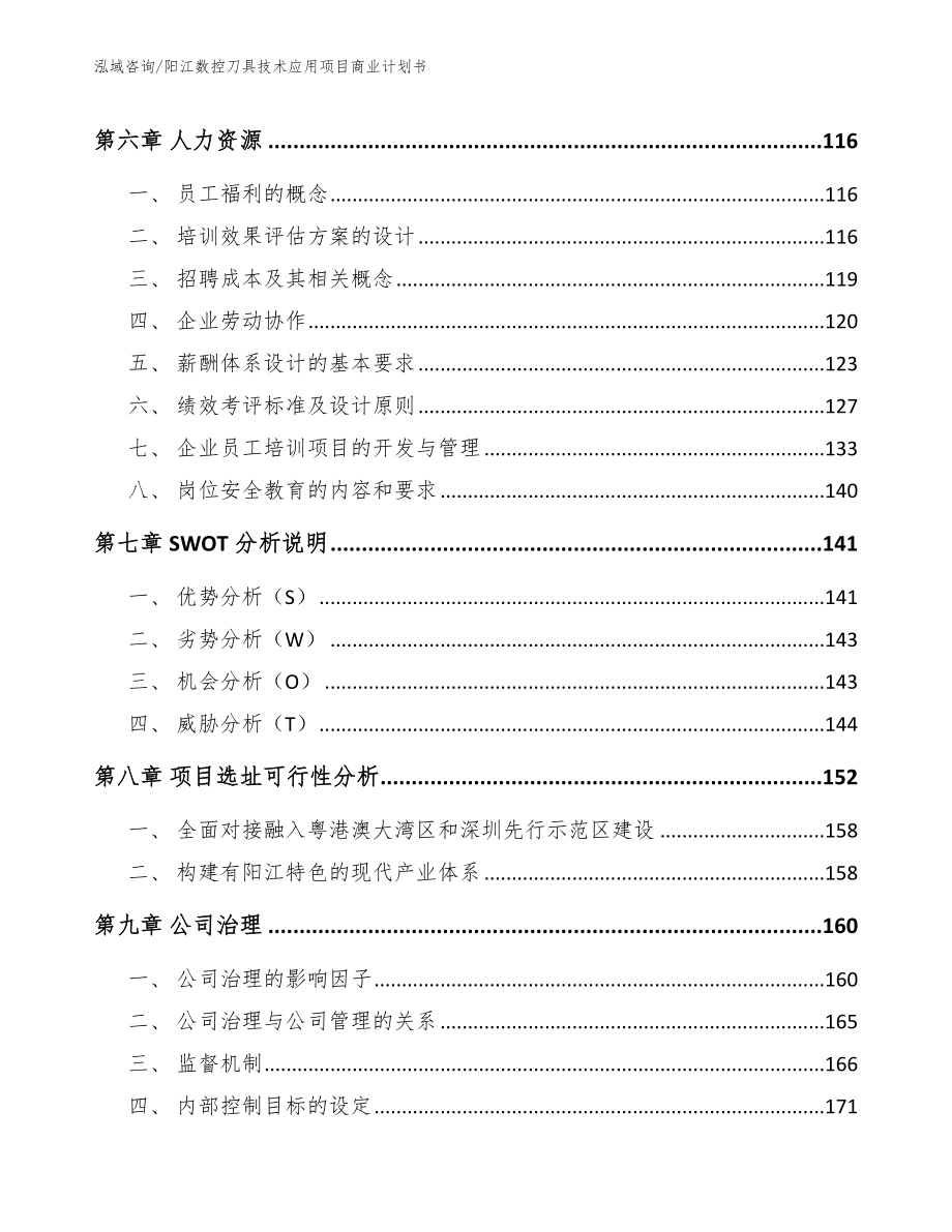 阳江数控刀具技术应用项目商业计划书_模板参考_第4页