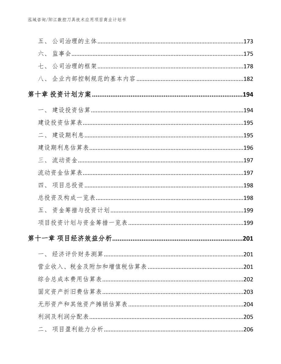 阳江数控刀具技术应用项目商业计划书_模板参考_第5页