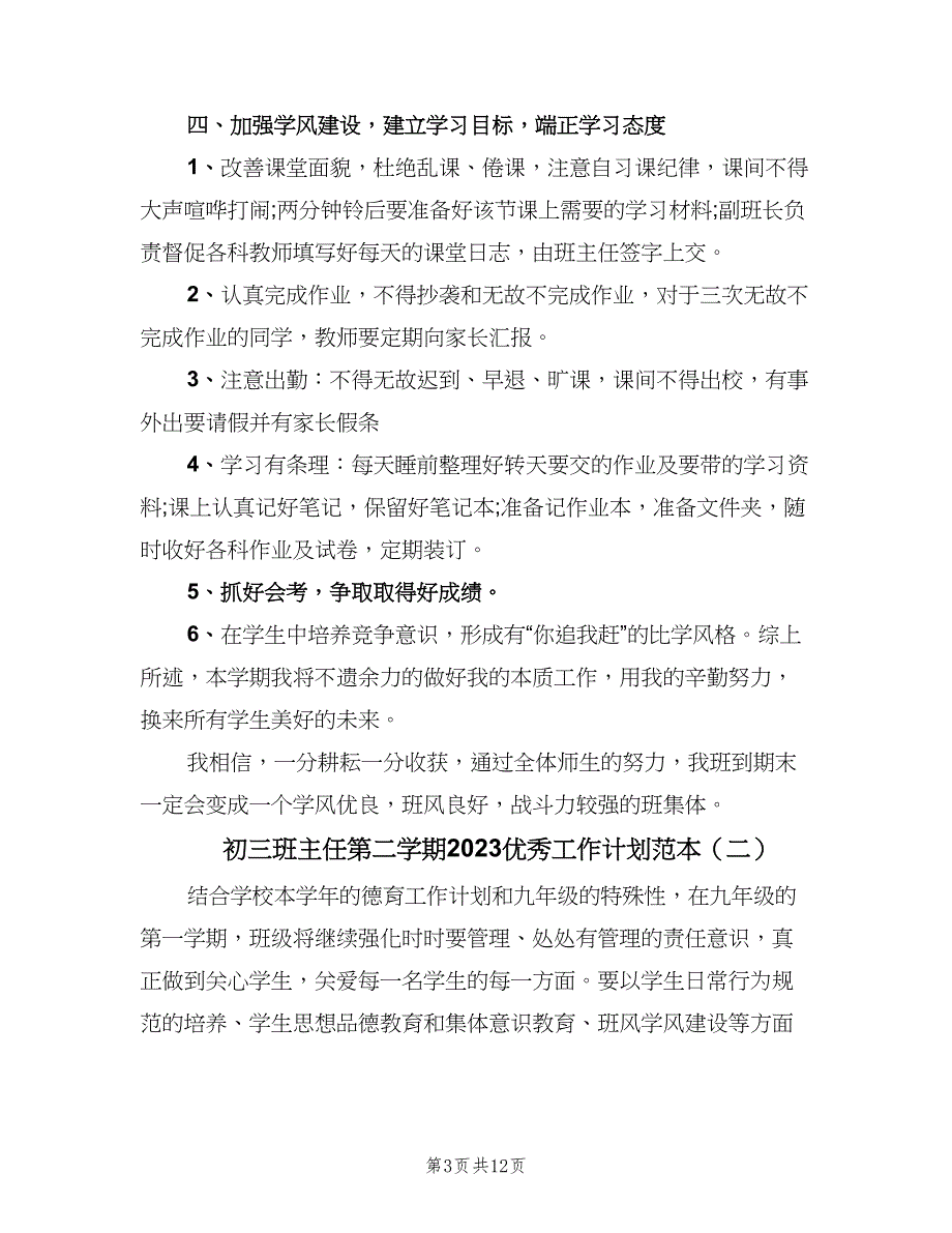 初三班主任第二学期2023优秀工作计划范本（三篇）.doc_第3页