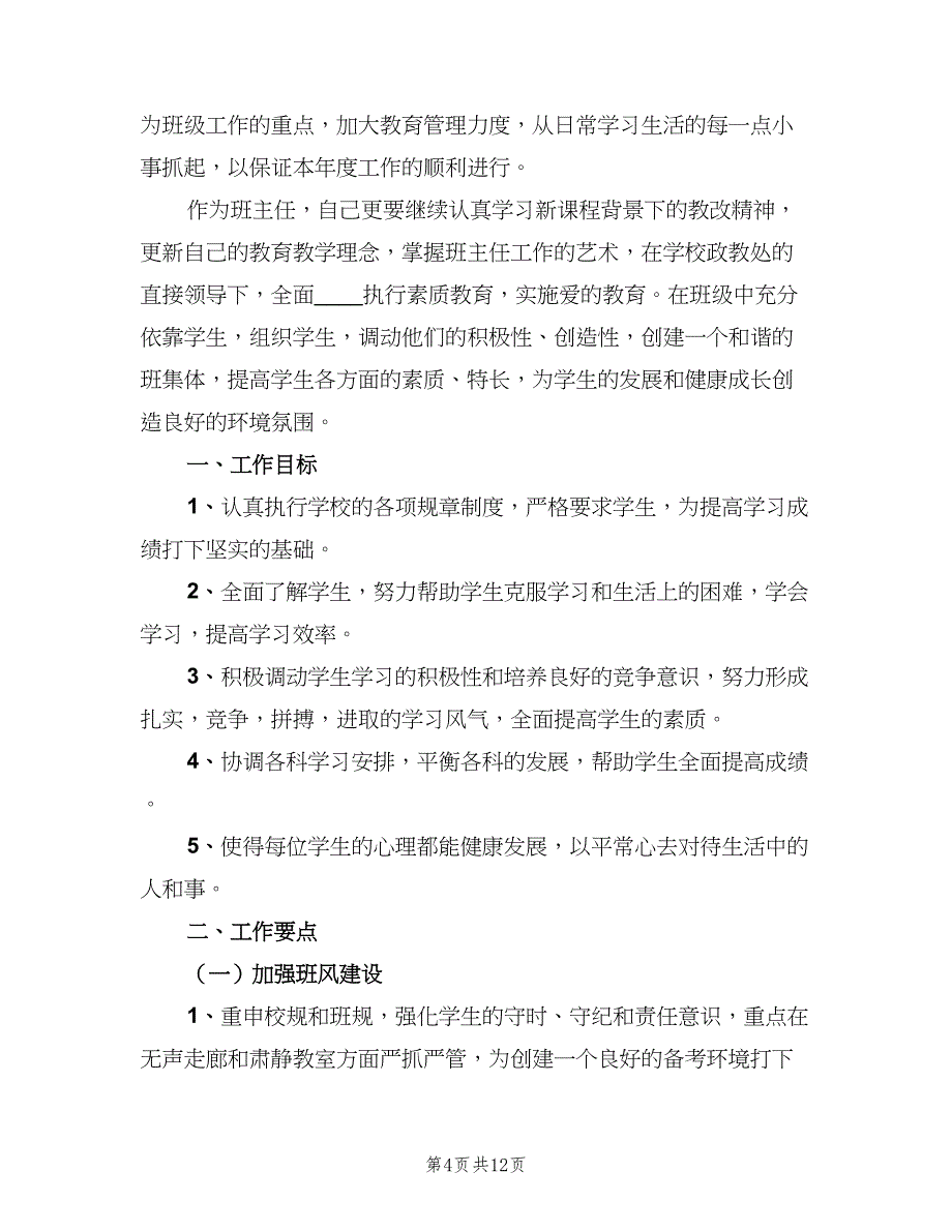 初三班主任第二学期2023优秀工作计划范本（三篇）.doc_第4页