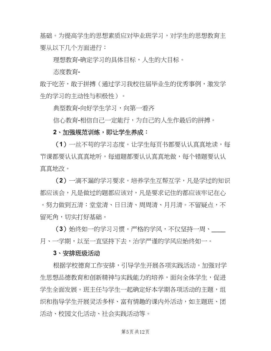 初三班主任第二学期2023优秀工作计划范本（三篇）.doc_第5页