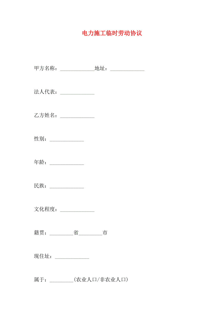 电力施工临时劳动协议_第1页