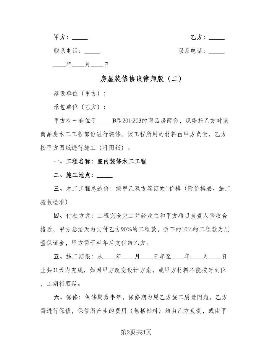 房屋装修协议律师版（二篇）.doc_第2页