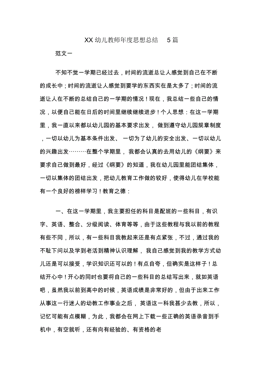 XX幼儿教师年度思想总结5篇_第1页