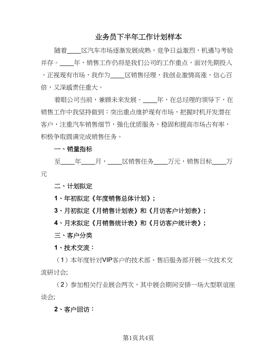 业务员下半年工作计划样本（2篇）.doc_第1页