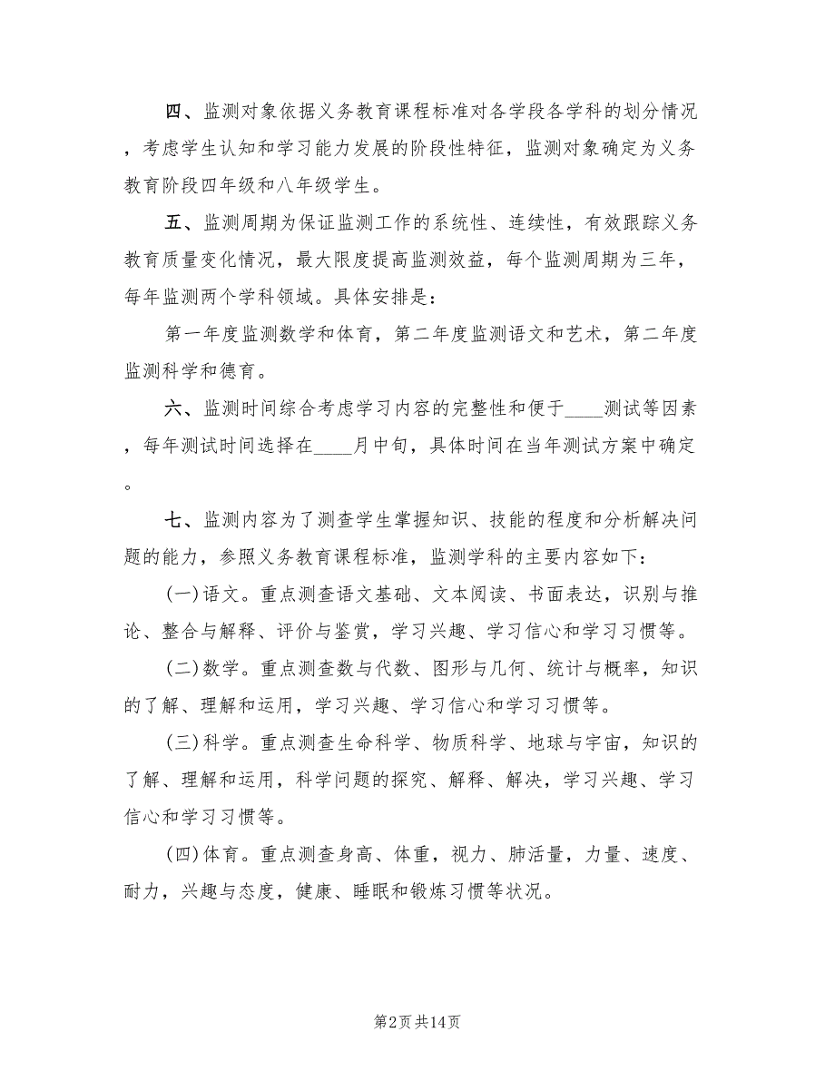 2022年义务教育质量监测方案_第2页