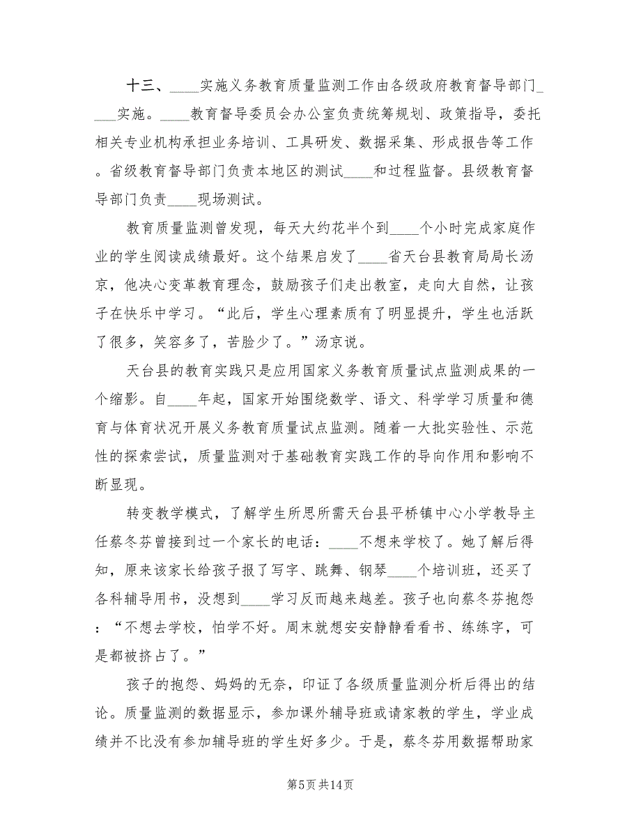 2022年义务教育质量监测方案_第5页