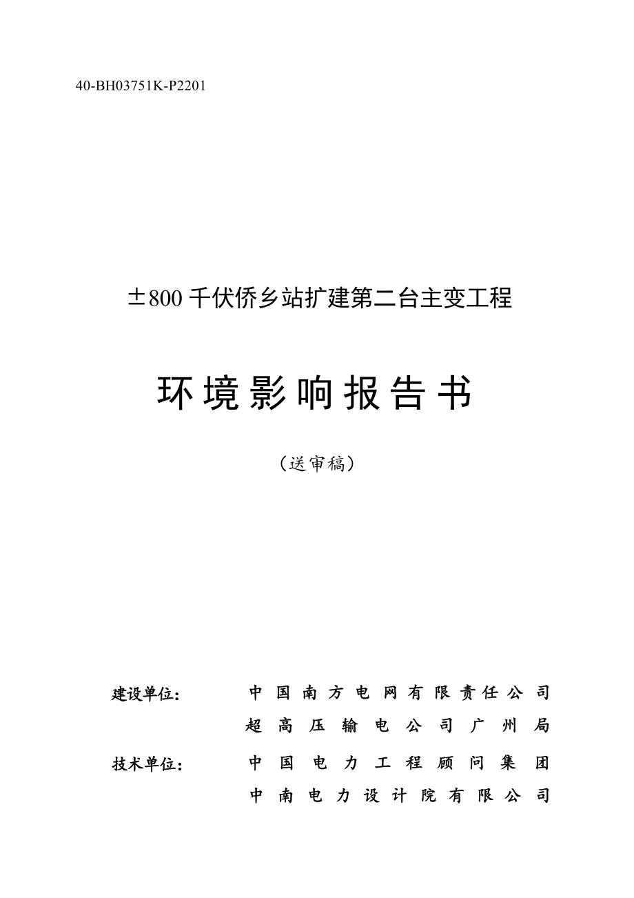 &#177;800千伏侨乡站扩建第二台主变工程环境影响报告.docx_第1页