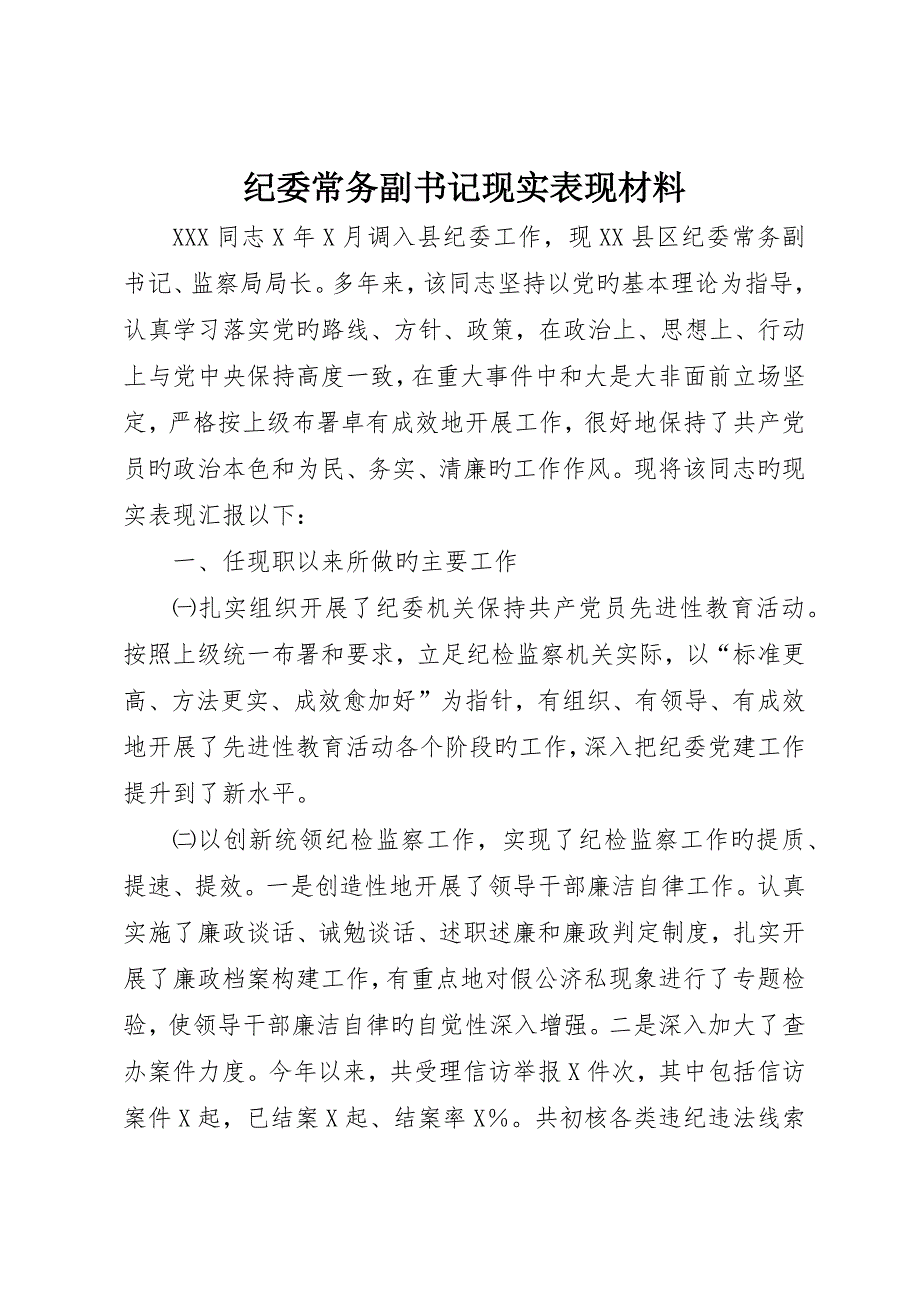 纪委常务副书记现实表现材料_第1页