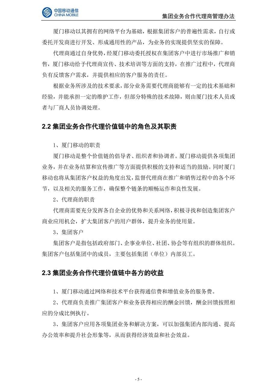中国移动集团业务合作代理商管理办法_第5页