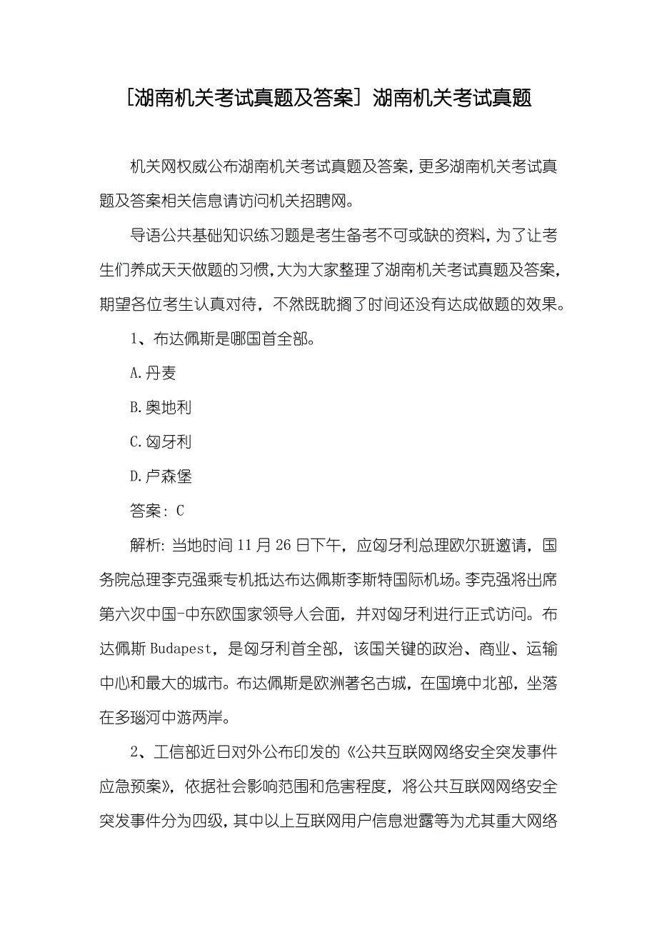 [湖南机关考试真题及答案] 湖南机关考试真题_第1页