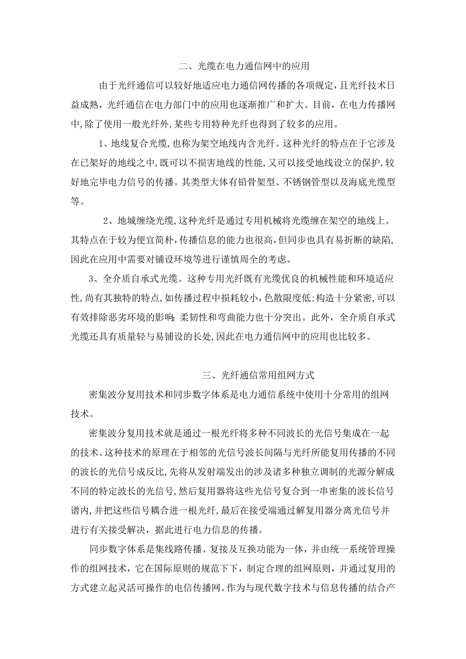 光纤通信在电力通信网中的应用探讨2700_第3页