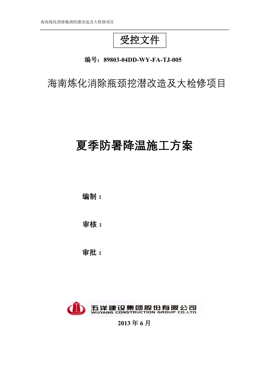 海南炼化消除瓶颈挖潜改造及大检修项目夏季防暑降温施工方案_第1页