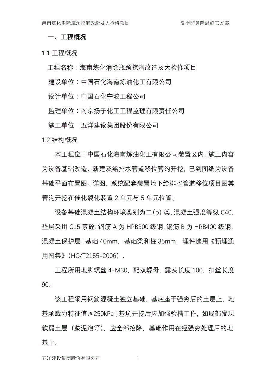 海南炼化消除瓶颈挖潜改造及大检修项目夏季防暑降温施工方案_第3页