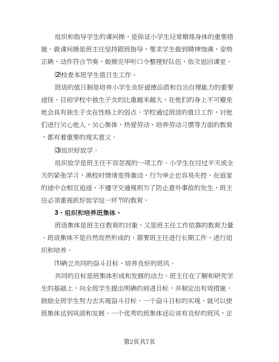 2023年小学一年级班主任秋季工作计划参考范文（二篇）_第2页