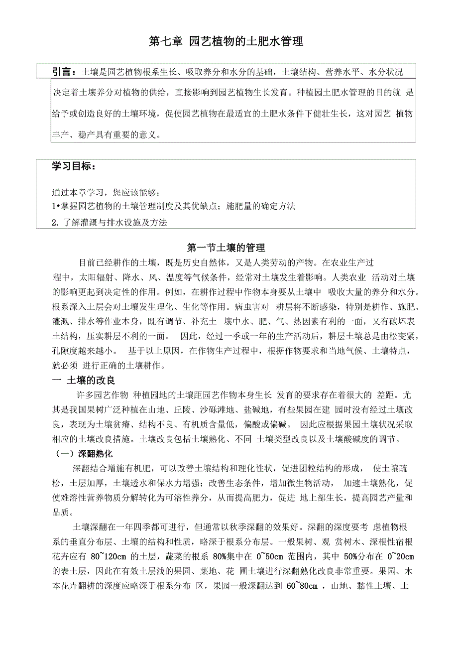 园艺植物栽培学总论 第七章园艺植物的土肥水管理_第1页