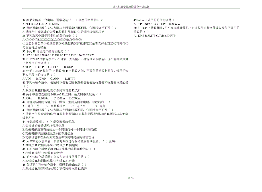 计算机类专业理论综合考试试题_第2页