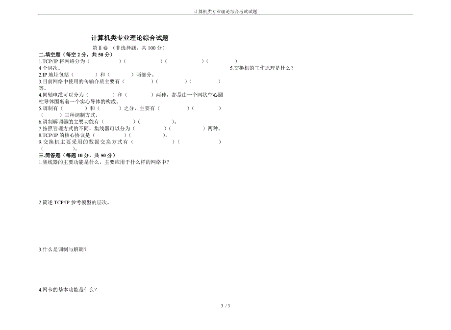 计算机类专业理论综合考试试题_第3页
