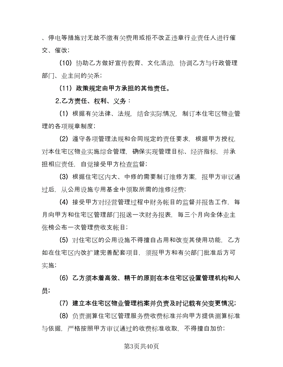 委托物业管理合同模板（7篇）.doc_第3页