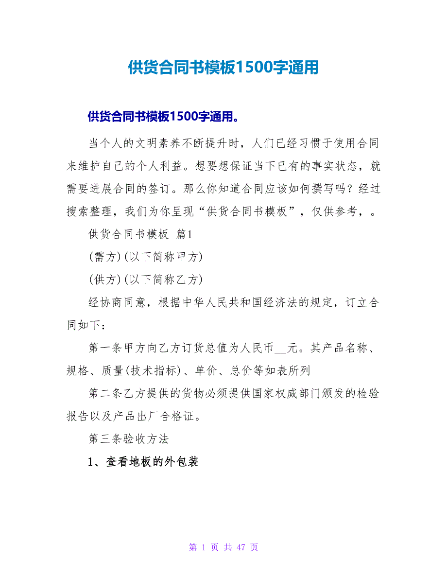 供货合同书模板1500字通用.doc_第1页