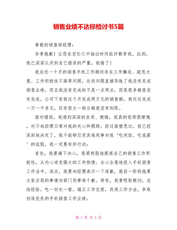 销售业绩不达标检讨书5篇