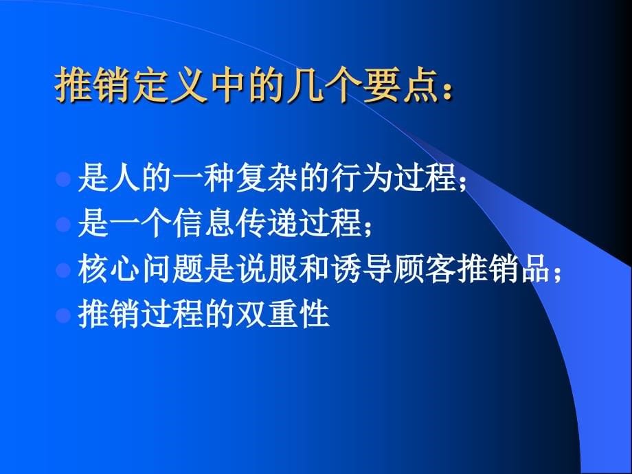 推销与商务谈判.ppt课件_第5页