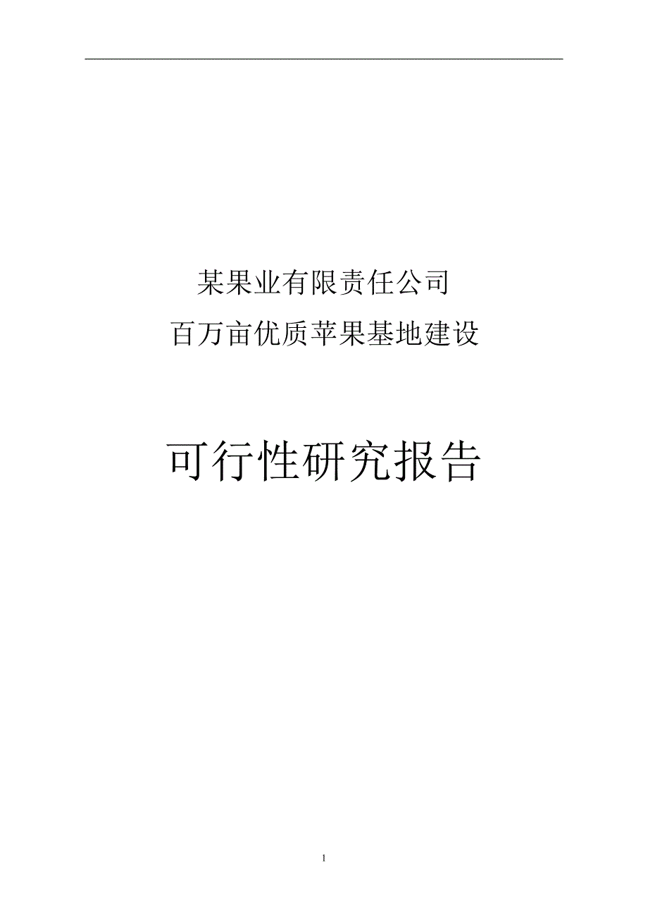 某果业公司百万亩优质苹果基地建设项目可行性研究报告_第1页