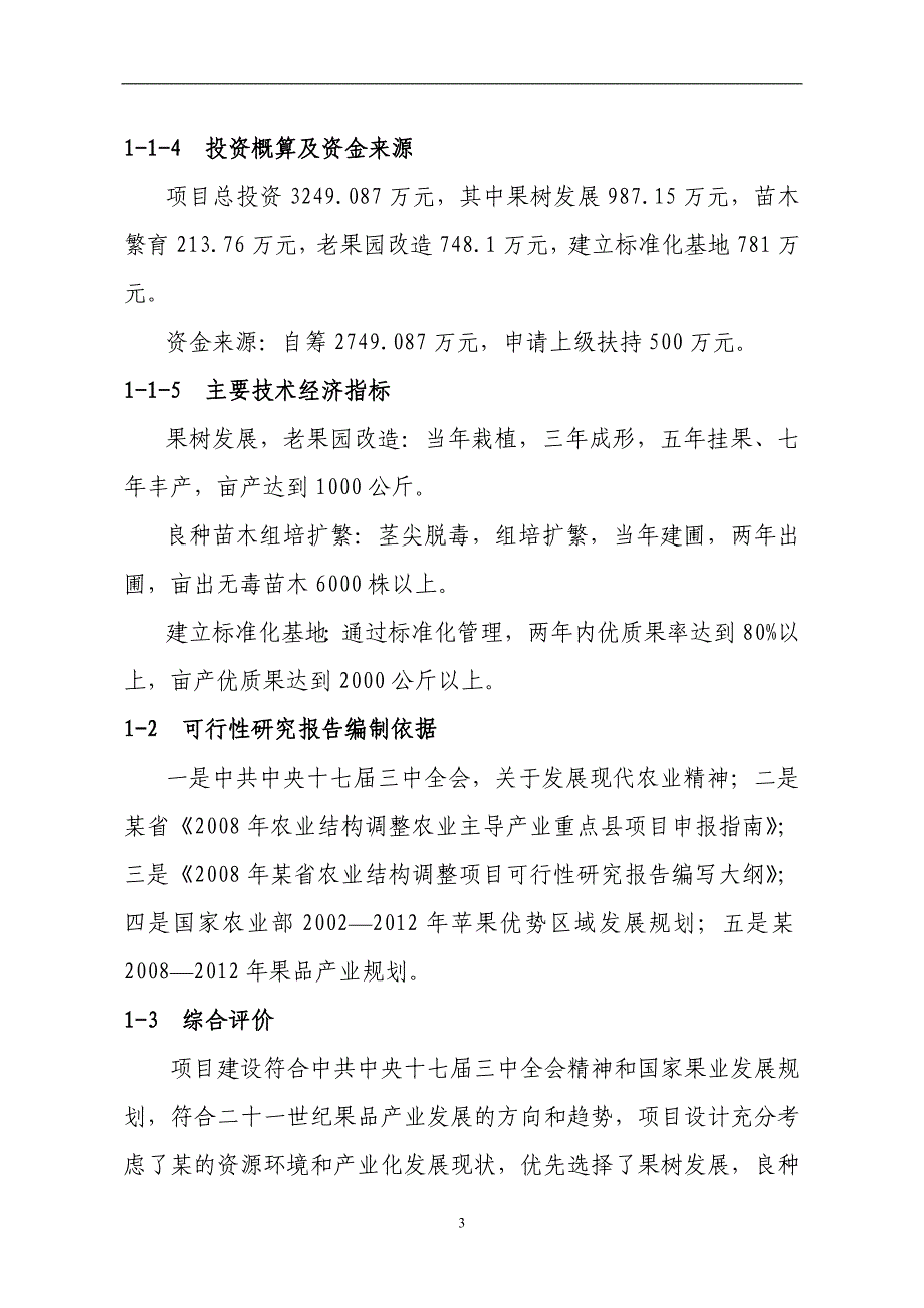 某果业公司百万亩优质苹果基地建设项目可行性研究报告_第3页