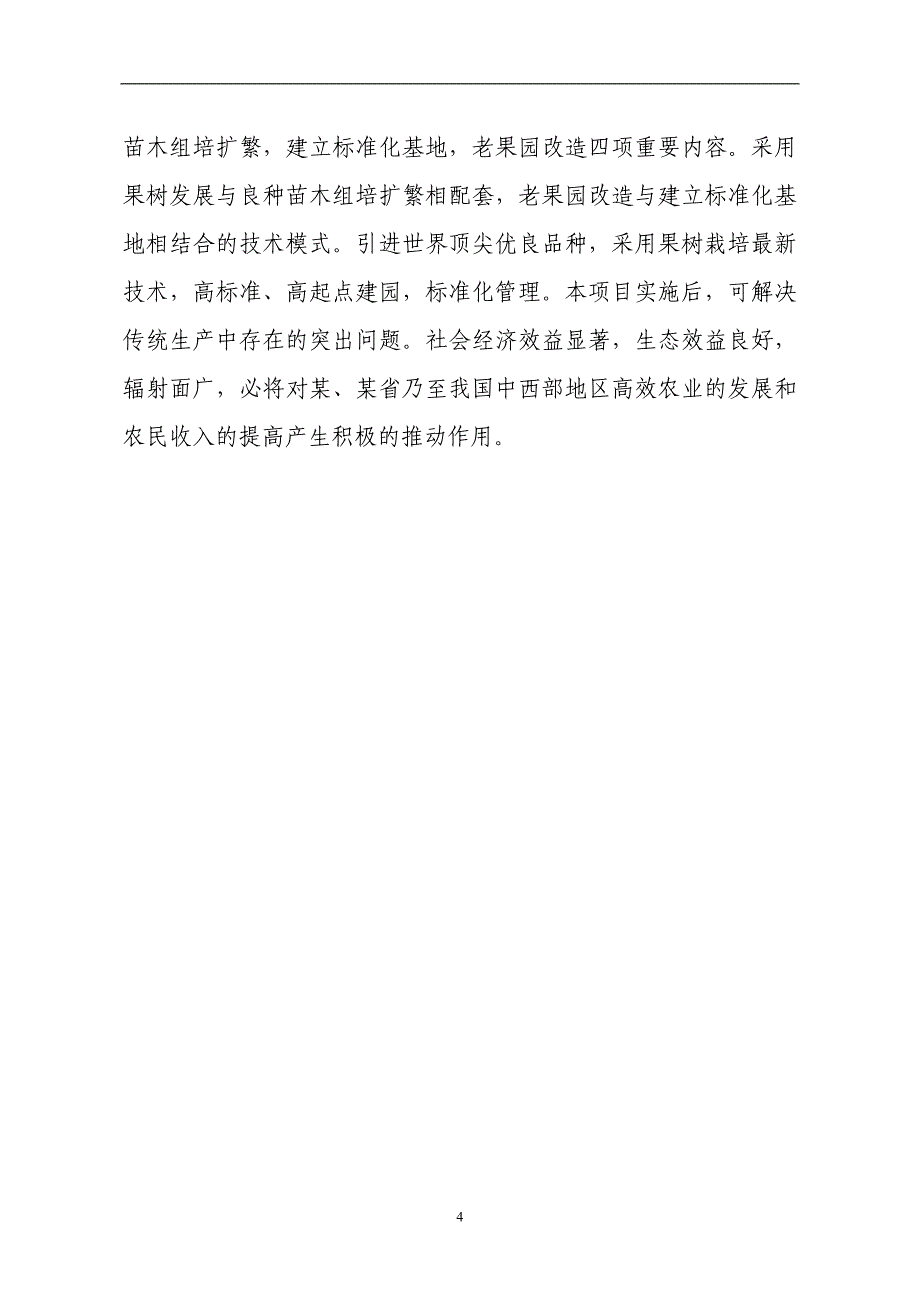 某果业公司百万亩优质苹果基地建设项目可行性研究报告_第4页