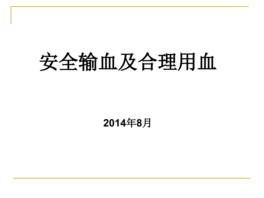 安全输血及合理用血_第1页