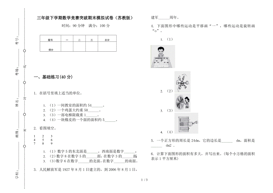 三年级下学期数学竞赛突破期末模拟试卷(苏教版).docx_第1页