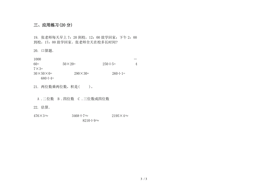 三年级下学期数学竞赛突破期末模拟试卷(苏教版).docx_第3页