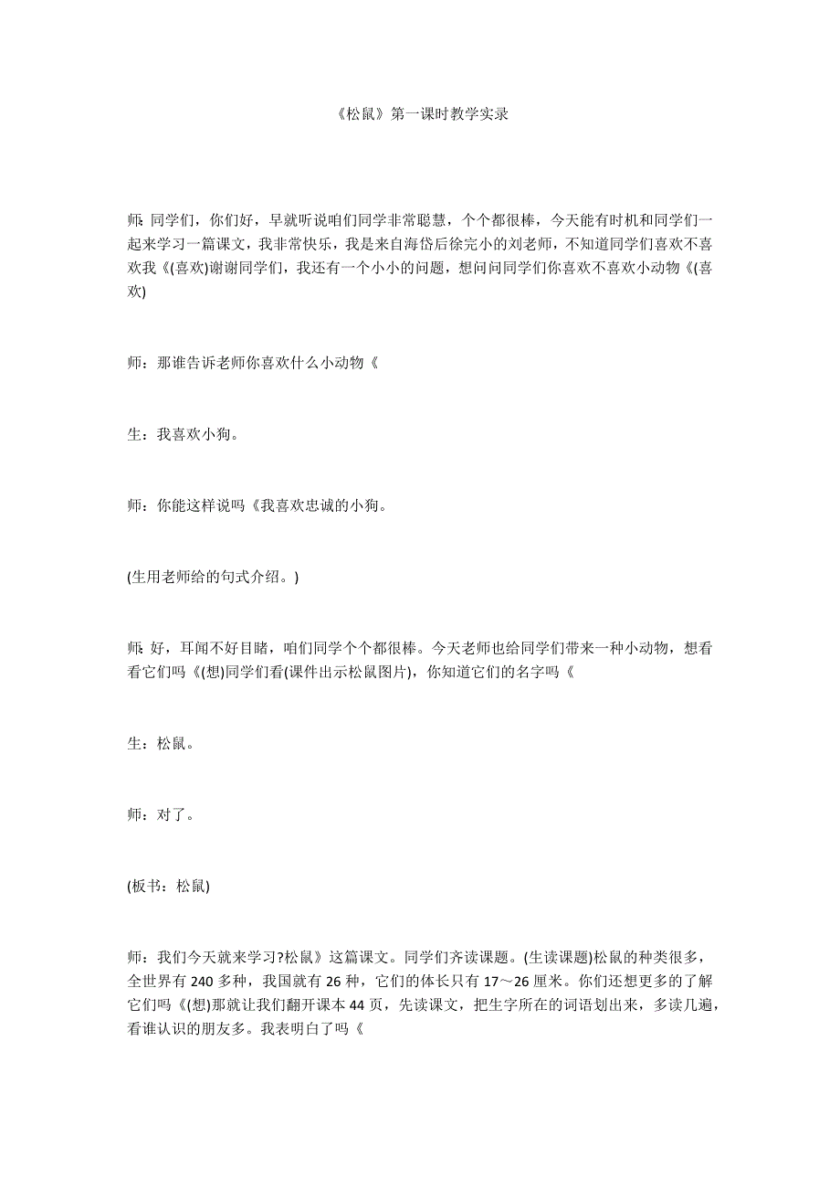 《松鼠》第一课时教学实录_第1页