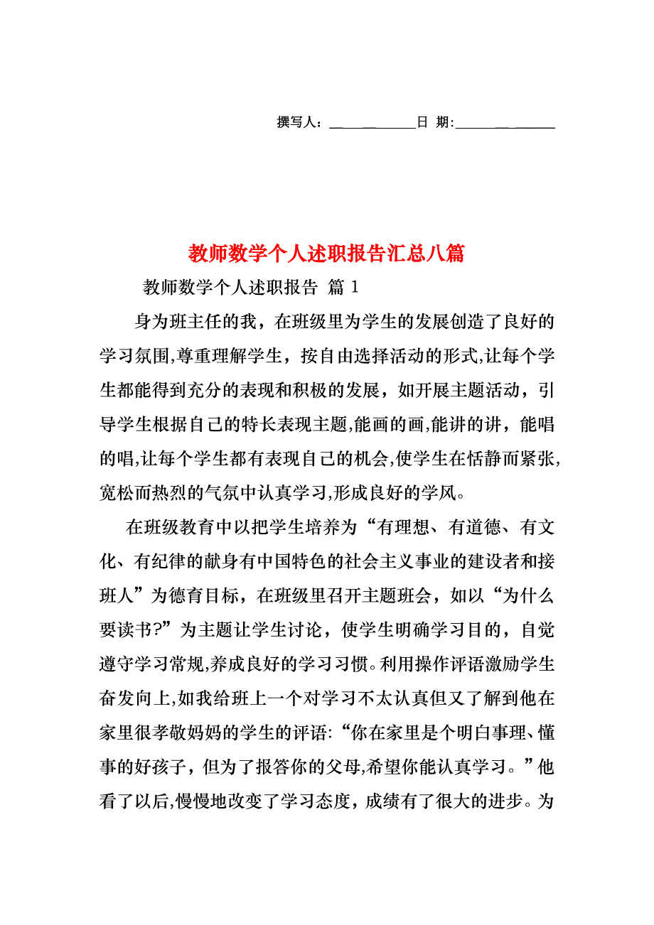 教师数学个人述职报告汇总八篇_第1页