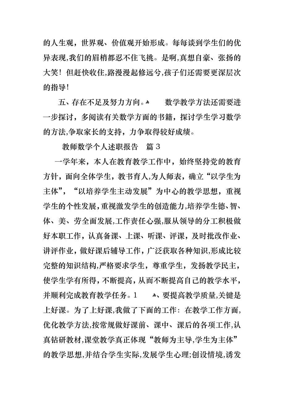 教师数学个人述职报告汇总八篇_第5页