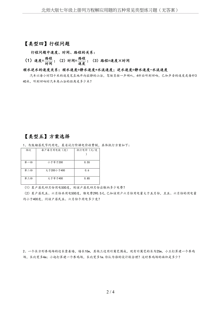 北师大版七年级上册列方程解应用题的五种常见类型练习题(无答案)(DOC 4页)_第2页