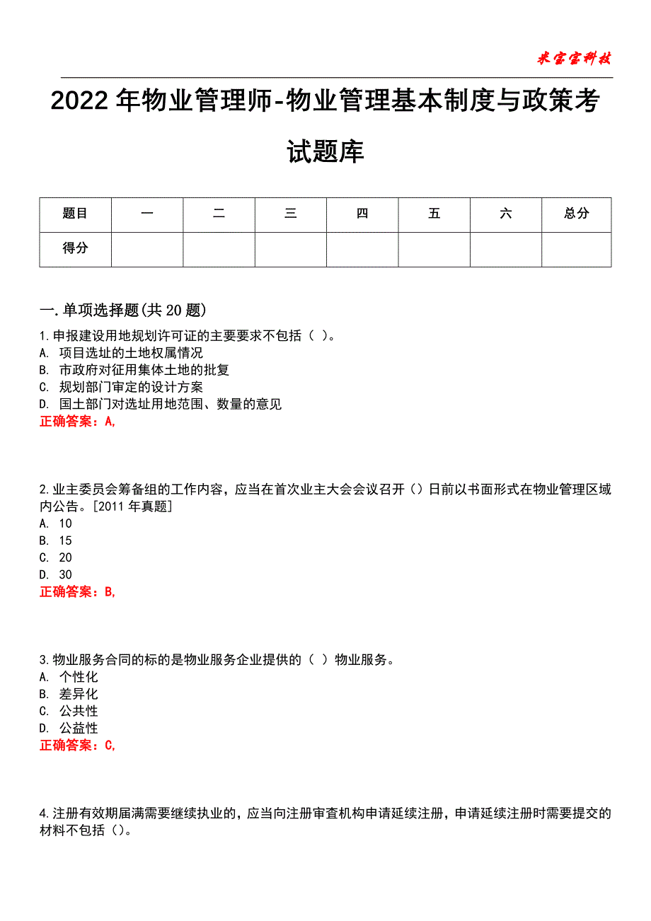 2022年物业管理师-物业管理基本制度与政策考试题库_第1页