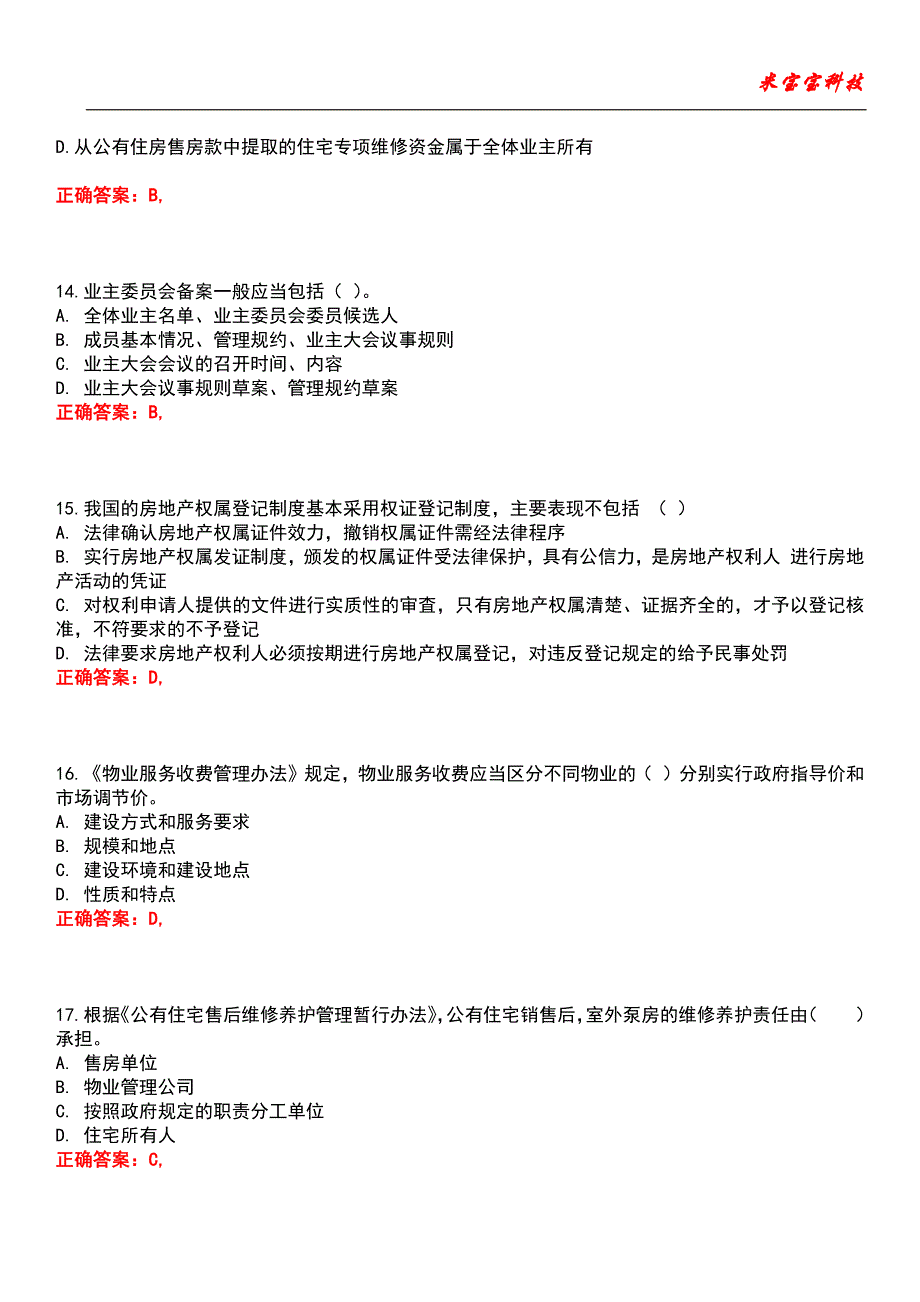 2022年物业管理师-物业管理基本制度与政策考试题库_第4页