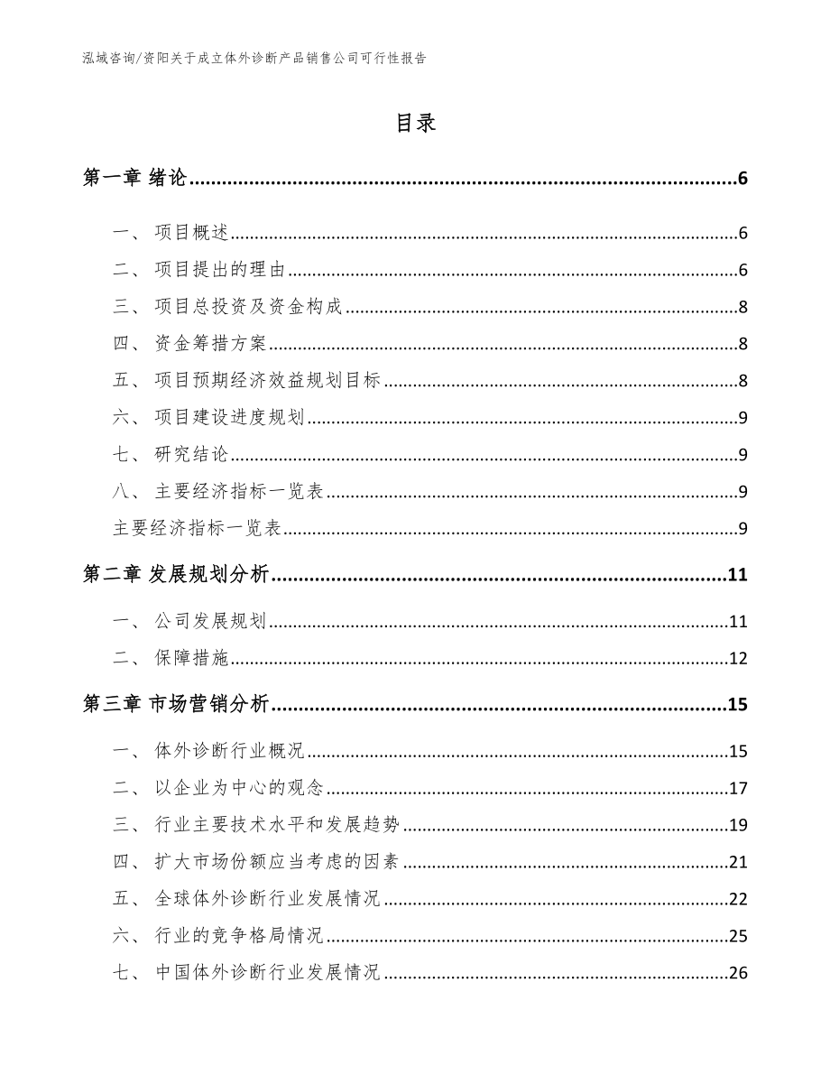 资阳关于成立体外诊断产品销售公司可行性报告_第1页