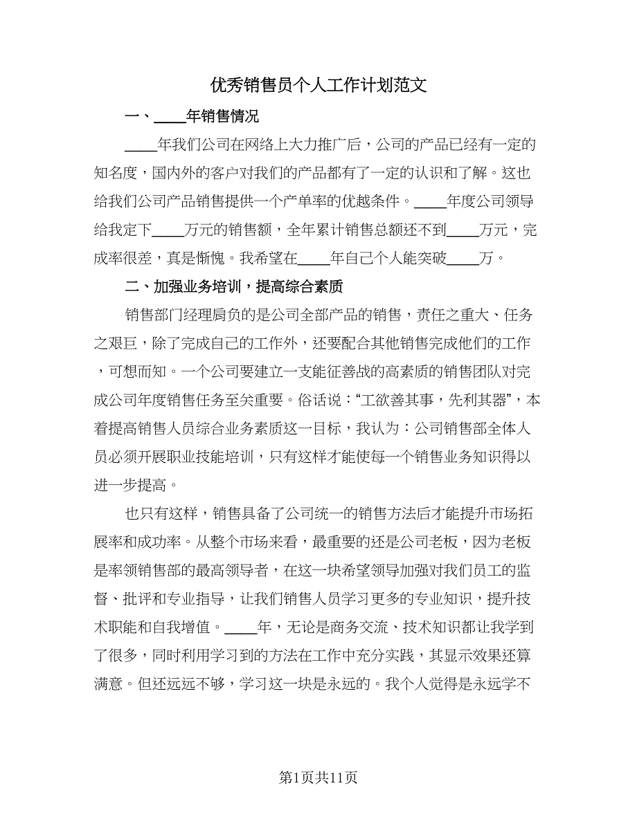 优秀销售员个人工作计划范文（6篇）.doc_第1页