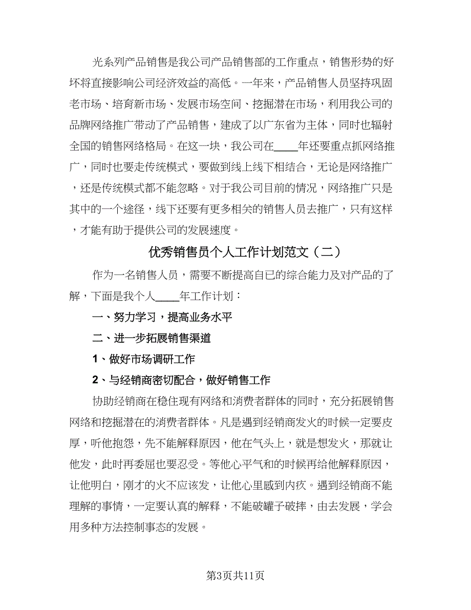 优秀销售员个人工作计划范文（6篇）.doc_第3页