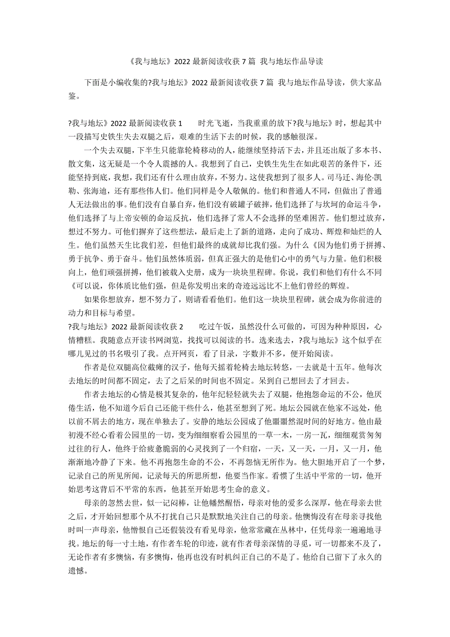 《我与地坛》2022最新阅读收获7篇 我与地坛作品导读_第1页