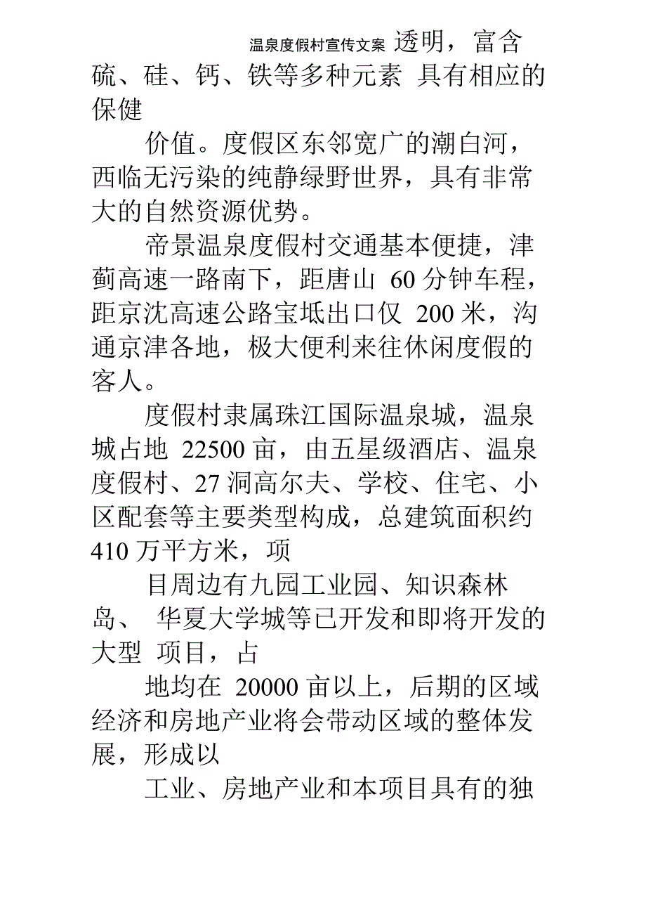 温泉度假村宣传文案_第4页