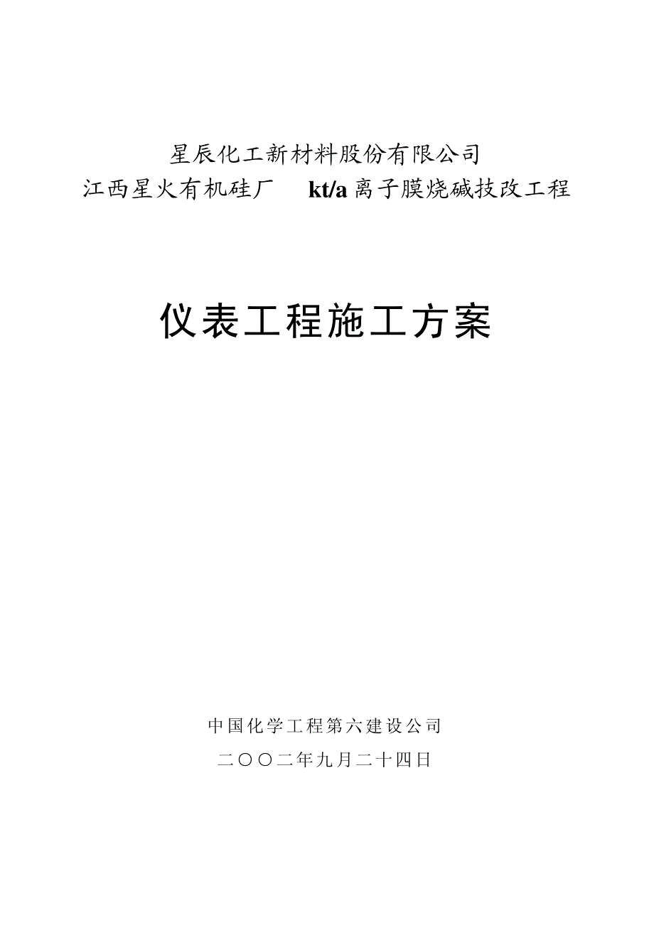 离子膜仪表施工方案10446_第1页