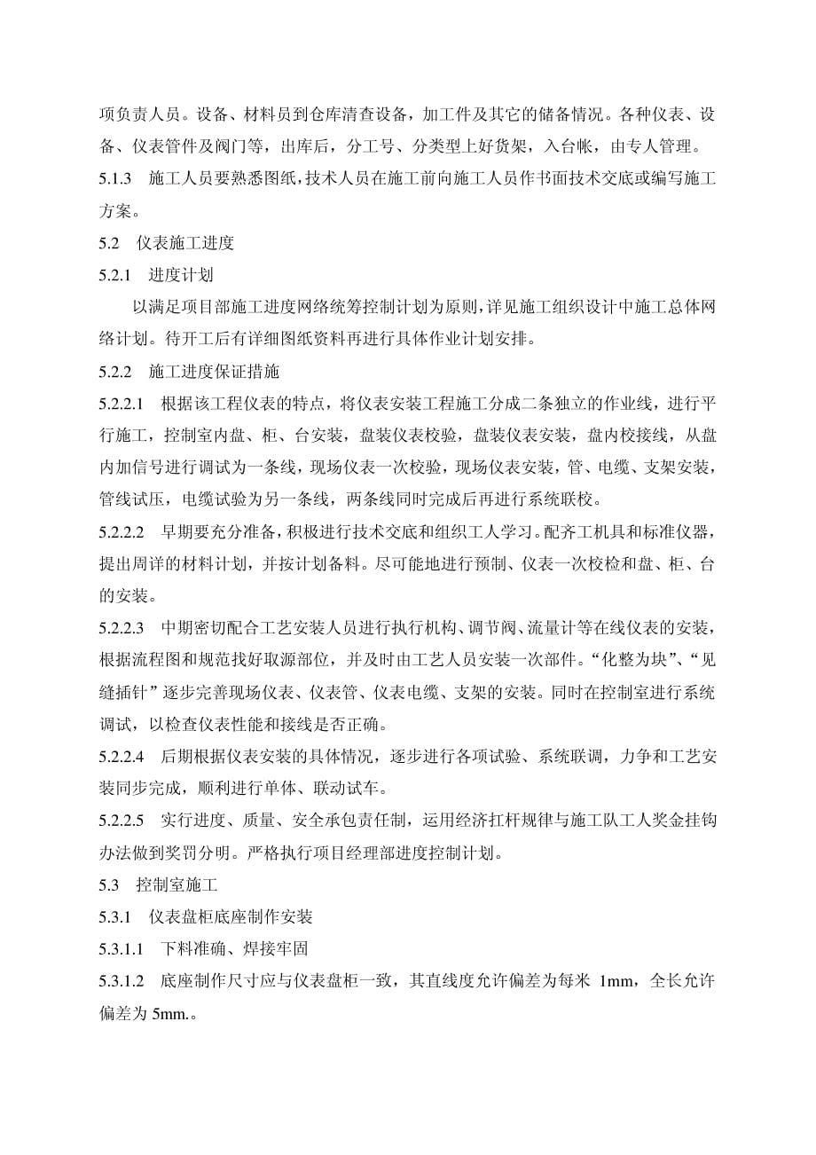 离子膜仪表施工方案10446_第5页