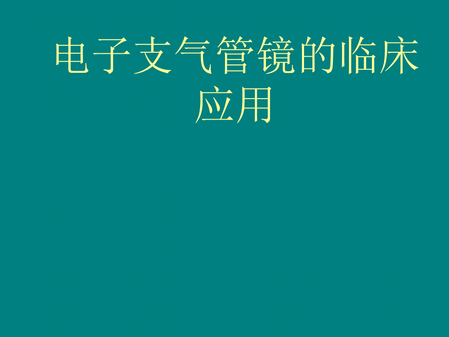 气管镜的临床应用_第1页