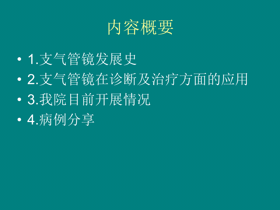 气管镜的临床应用_第2页