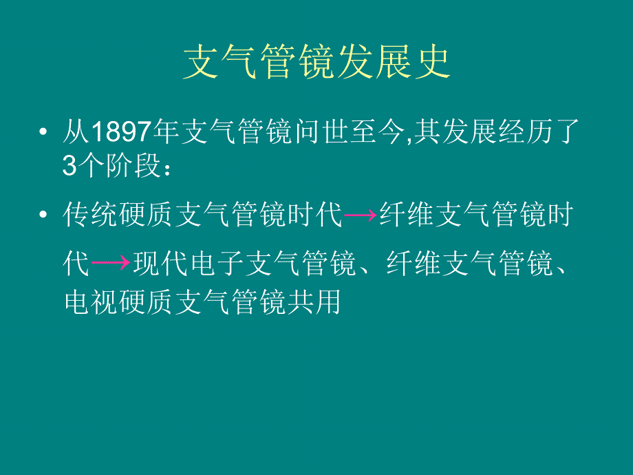 气管镜的临床应用_第4页