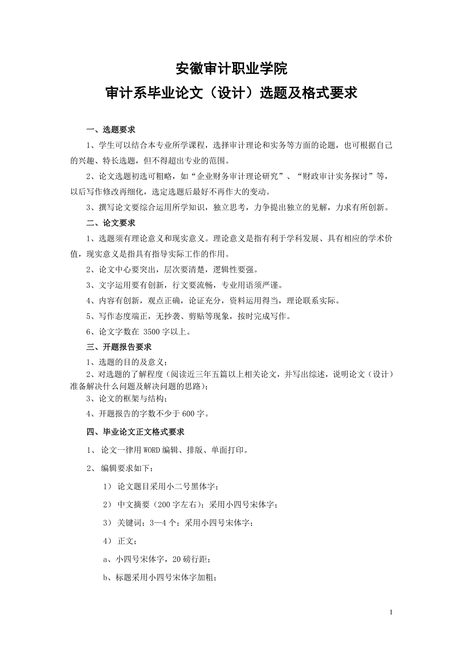 级毕审计系毕业论文设计选题及格式要求_第1页